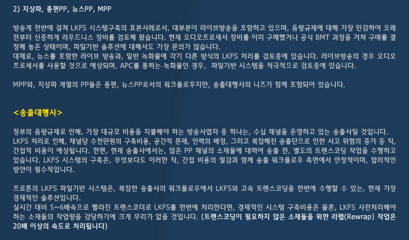 방송사별 LKFS 적용 송출대행사